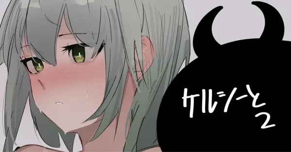 ケルシーと2 表紙