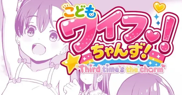 こどもワイフちゃんず！ Third time’s the charm! [進行中] 表紙