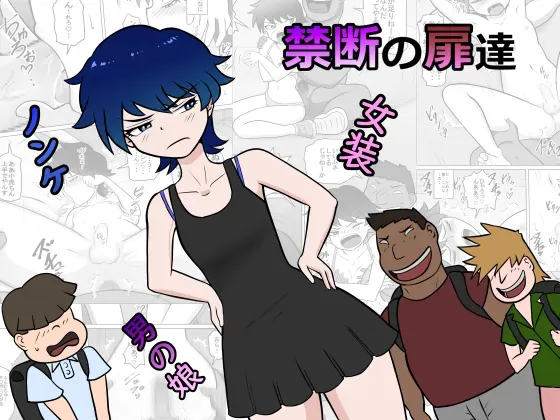 禁断の扉達 表紙