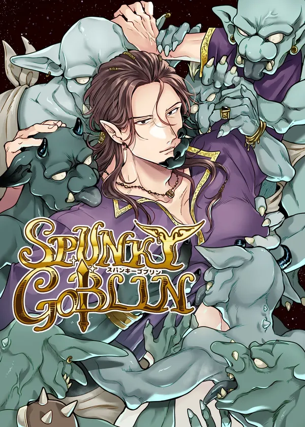 SPUNKY GOBLIN❶〜手違いでゴブリンの嫁に行くことになった不器用剣士〜 表紙