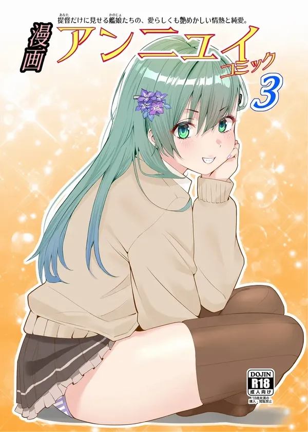 漫画アンニュイコミック3 表紙