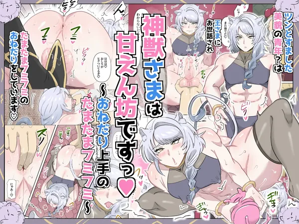 神獣さまは甘えん坊ですっ♡～おねだり上手のたまたまフミフミ～ 表紙