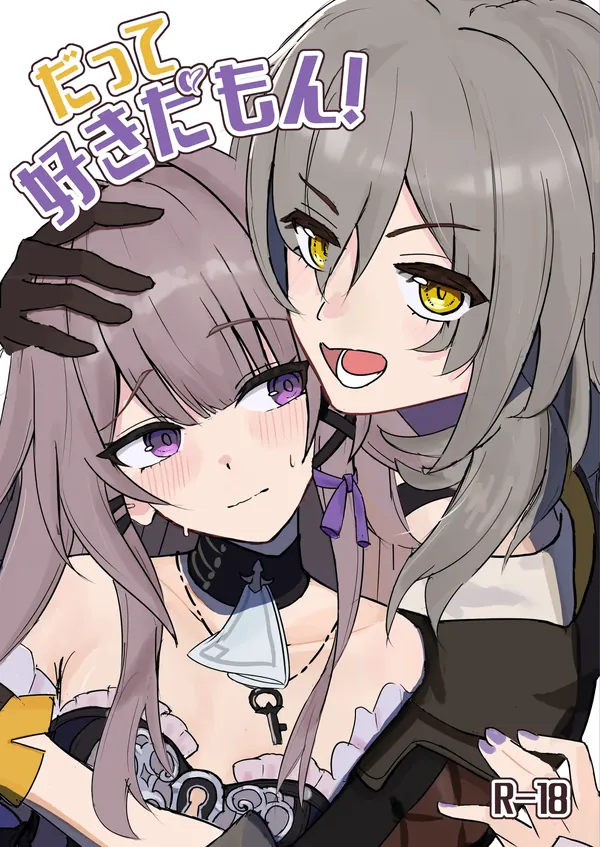 だって好きだもん! 表紙