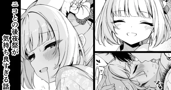 ニコとの後夜祭が気持ち良すぎる話 表紙