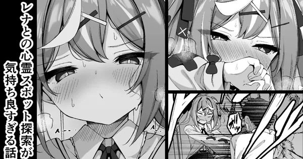 レナとの心霊スポット探索が気持ち良す 表紙