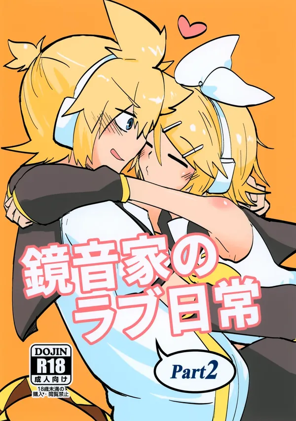 鏡音家のラブ日常 2 表紙
